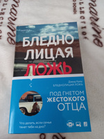 Бледнолицая ложь. Как я помогал отцу в его преступлениях | Кроу Дэвид #1, Виолетта К.