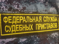 Нашивка на спину "ФССП" 27х8см. (шеврон, патч, аппликация, заплатка, декор) без липучки на одежду #20, Денис М.