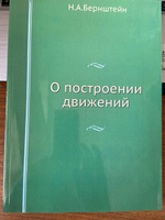 О построении движений | Бернштейн Николай Александрович #1, Елена, детский психолог