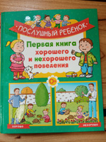 Послушный ребёнок. Первая книга хорошего и нехорошего поведения | Бомон Эмили #4, Ирина С.