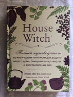 House Witch. Полный путеводитель по магическим практикам для защиты вашего дома, очищения пространства и восстановления сил | Мёрфи-Хискок Эрин #8, Iana V.