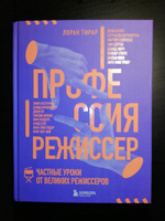 Профессия режиссер. Частные уроки от великих режиссеров | Тирар Лоран #8, Дарья Н.