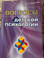 Вопросы детской психологии | Выготский Лев Семенович #3, Фаниля Киекбаева