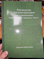 Руководство для конструкторов. Том 1. Аэродинамика. Гидромеханика. Прочность. Часть 1 #1, Евгений К.