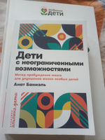 Дети с неограниченными возможностями: Метод пробуждения мозга для улучшения жизни особых детей / Книги по воспитанию детей / Анат Баниэль | Баниэль Анат #4, Елена М.