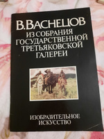 В. Васнецов. Из собрания Государственной Третьяковской галереи | Иовлева Лидия Ивановна #3, Ксения К.