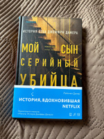 Мой сын серийный убийца. История отца Джеффри Дамера | Дамер Лайонел #5, Диана Б.