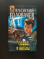 Савва и ангелы | Головачев Василий Васильевич #4, Михайлов Игорь Константинович