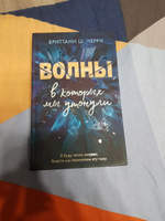 4 стихии любви. Волны, в которых мы утонули (#3) | Черри Бриттани Ш. #3, Яна Б.