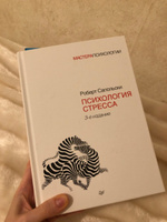 Психология стресса. 3-е изд. | Сапольски Роберт #1, Яна М.