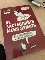 Не заставляйте меня думать. Веб-юзабилити и здравый смысл. 3-е издание | Круг Стив #4, Виктория Н.