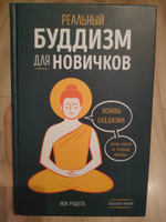 Реальный буддизм для новичков. Ясные ответы на трудные вопросы | Рашета Ноа #8, Андриан А.