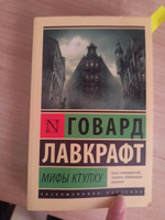 Мифы Ктулху | Лавкрафт Говард Филлипс #2, Радюшина Мария