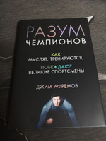 Разум чемпионов. Как мыслят, тренируются, побеждают великие спортсмены | Афремов Джим #7, Анна Ш.