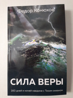 Сила веры. 160 дней и ночей наедине с Тихим океаном | Конюхов Федор Филиппович #7, Наталья К.