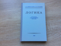 Упражнения по логике для средней школы. Богуславский В.М. 1952 | Богуславский В. М. #6, Андрей А.