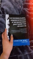 Антисоциальное, нарциссическое и пограничное расстройства личности. Современная концептуализация развития, подкрепления, выражения и лечения | Фокс Дэниел Дж. #1, Евгения В.