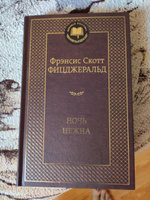 Ночь нежна | Фицджеральд Фрэнсис Скотт Кей #17, Ирина Б.
