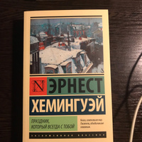 Праздник, который всегда с тобой | Хемингуэй Эрнест #23, илья з.