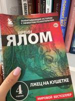 Лжец на кушетке #8, Юлия П.