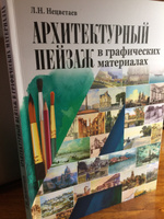 Архитектурный пейзаж в графических материалах (карандаш, уголь, фломастер, тушь, перо, акварель, гуашь). Учебное пособие | Нецветаев Лев Николаевич #4, Вера Н.