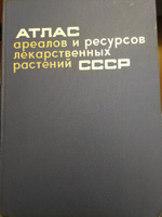 Атлас ареалов и ресурсов лекарственных растений СССР #1, Александр
