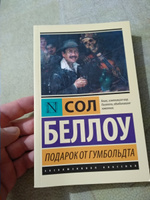 Подарок от Гумбольдта | Беллоу Сол #3, Николай К.