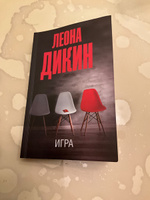 Игра | Дикин Леона #8, Ширкова Татьяна Владимировна