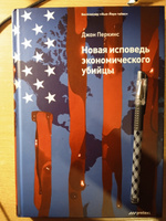 Новая исповедь экономического убийцы | Перкинс Джон #5, Ярослав Ф.