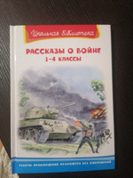 Внеклассное чтение. Рассказы о войне 1-4 классы. Издательство Омега. Книга для детей, развитие мальчиков и девочек #3, Валентина С.