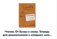 Чтение. От буквы к слову. Тетрадь для дошкольников и младших школьников | Зегебарт Галина Михайловна #1, УСАНОВА ЕЛЕНА Cергеевна