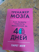 Тренажер мозга: Как развить гибкость мышления за 40 дней / Саморазвитие | Мур Гарет #5, Татьяна М.