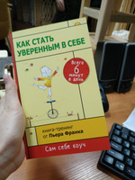 Как стать уверенным в себе. Всего 6 минут в день. Книга-тренинг | Франк Пьер #6, Олеся Л.