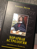 Книга Вильям Лилли "Хорарная Астрология" | Лилли Вильям #2, Ольга Л.