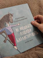 Не мешайте лошади балансировать | Стрельникова Кристина Ивановна #7, Алена К.