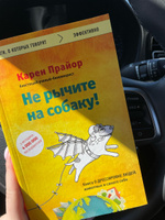 Не рычите на собаку! книга о дрессировке людей, животных и самого себя. | Прайор Карен #7, Юся Мур