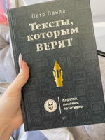 Тексты, которым верят. Коротко, понятно, позитивно | Панда Петр #3, Анастасия А.