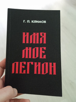 Имя мое Легион | Климов Григорий Петрович #2, Павел Б.