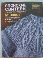 Японские свитеры, пуловеры и кардиганы без швов #5, Андрусенко И.