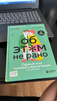 Об ЭТОМ не рано. Первый этап полового воспитания: от 0 до 6 лет. Книга для родителей | Раздрогина Ксения Александровна, Карасева Ольга Александровна #6, Евгения К.