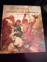 Каталог к выставке. Итальянская живопись ХIV-XVIII веков | Маркова В. #1, Марина С.