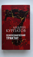 Психологическая книга. Психософический трактат/ Андрей Курпатов | Курпатов Андрей Владимирович #1, Mus Gus