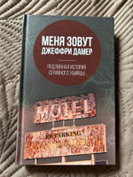 Мой сын серийный убийца. История отца Джеффри Дамера | Дамер Лайонел #8, Диана Б.