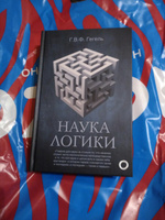 Наука логики | Гегель Георг Вильгельм Фридрих #3, Алиса Г.