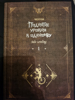 Поднятие уровня в одиночку. Solo Leveling. Книга 1 | Чхугон #1, Евгений А.