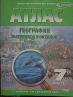 Атлас География материков и океанов 7 класс с комплектом контурных карт #9, Нина