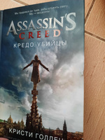 Assassin's Creed. Кредо убийцы | Голден Кристи #7, Алексей К.