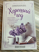 Хороший год, или Как я научилась принимать неудачи, отказалась от романтических комедий и перестала откладывать жизнь "на потом" | Расселл Хелен #7, Татьяна Л.