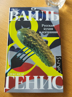 Русская кухня в изгнании | Генис Александр Александрович, Вайль Петр Львович #4,  Елена