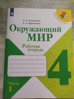 Окружающий мир 4 кл Рабочая тетрадь Часть 1 Плешаков /Школа России #1, Юлия Ш.